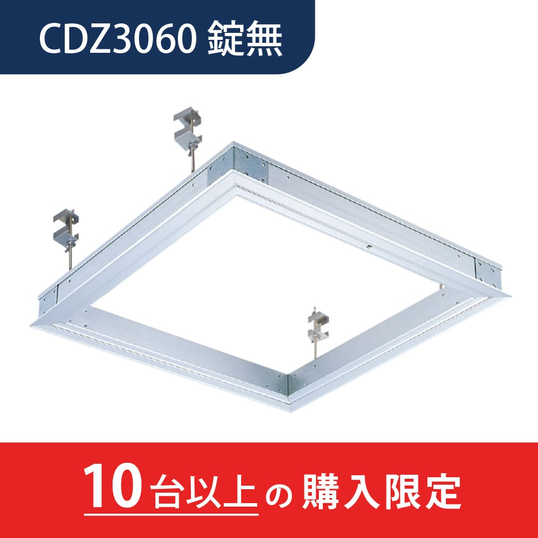 【10台以上で送料無料】天井点検口 CDZ型 錠無 3060シルバー CDZ3060 デラックスタイプ シーリングハッチ ダイケン(法人限定)