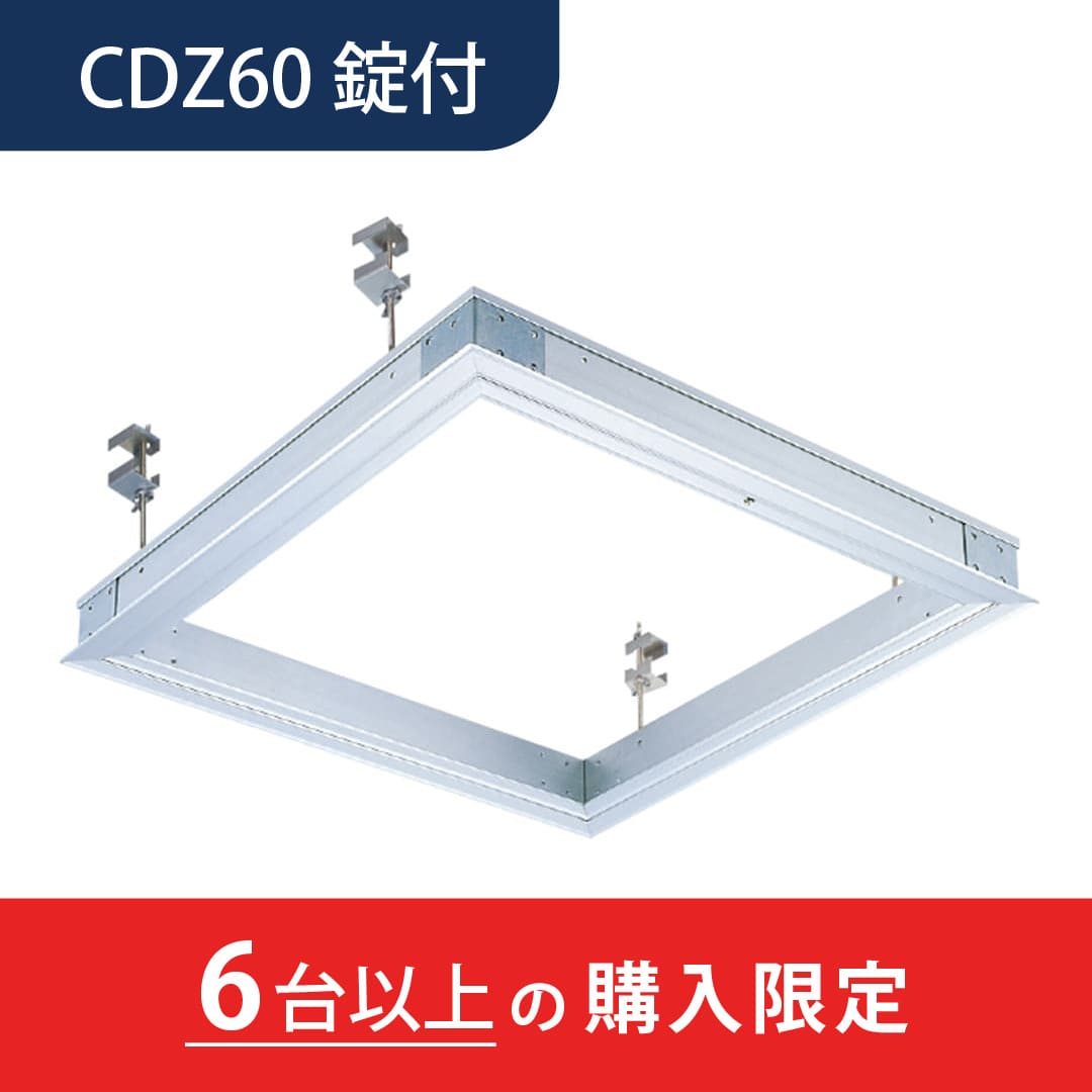 【6台以上で送料無料】天井点検口 CDZ型 錠付 600角 シルバー CDZ60K デラックスタイプ シーリングハッチ ダイケン(法人限定)