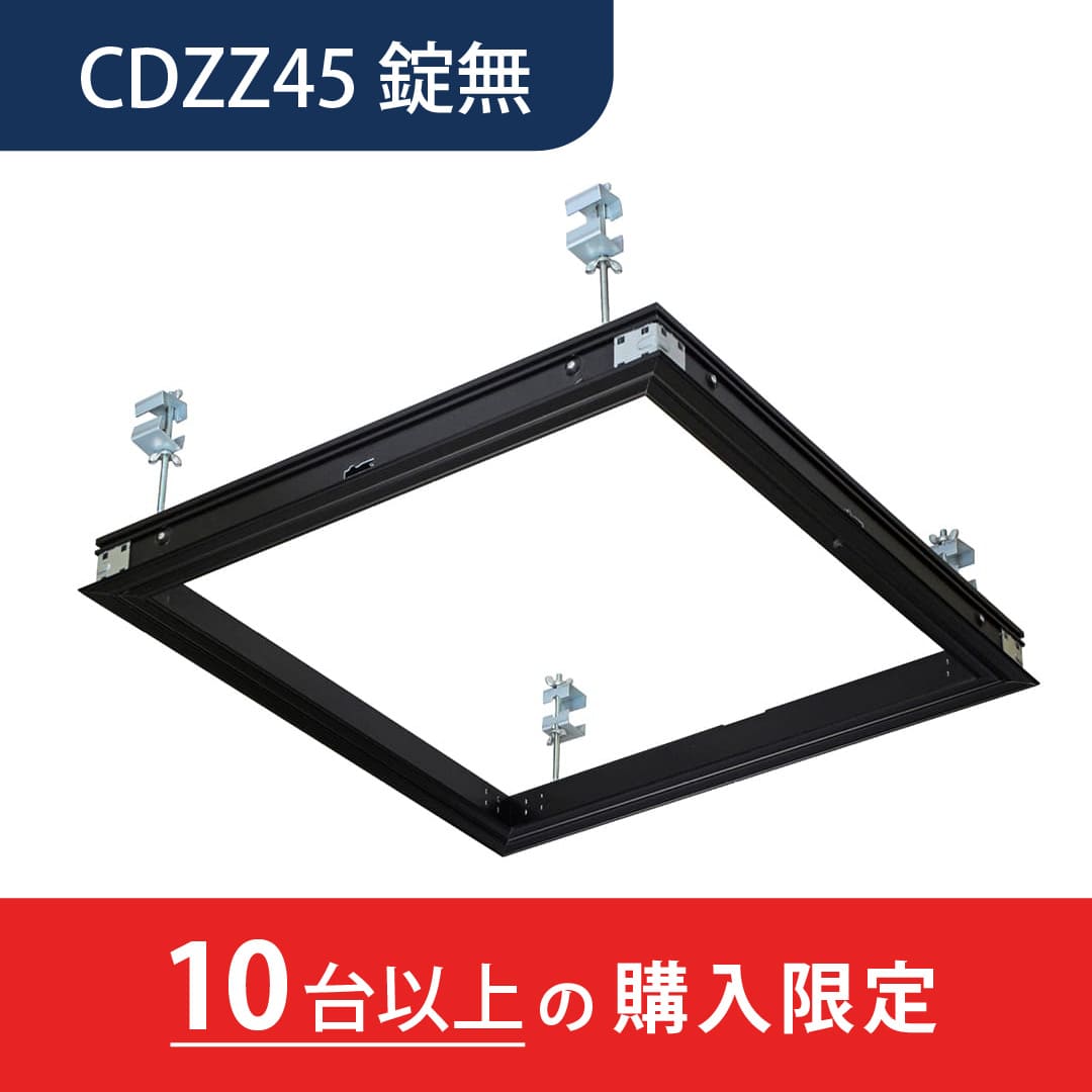 【10台以上で送料無料】天井点検口 CDZ型 錠無 450角 ブラックCDZZ45 デラックスタイプ シーリングハッチ ダイケン(法人限定)