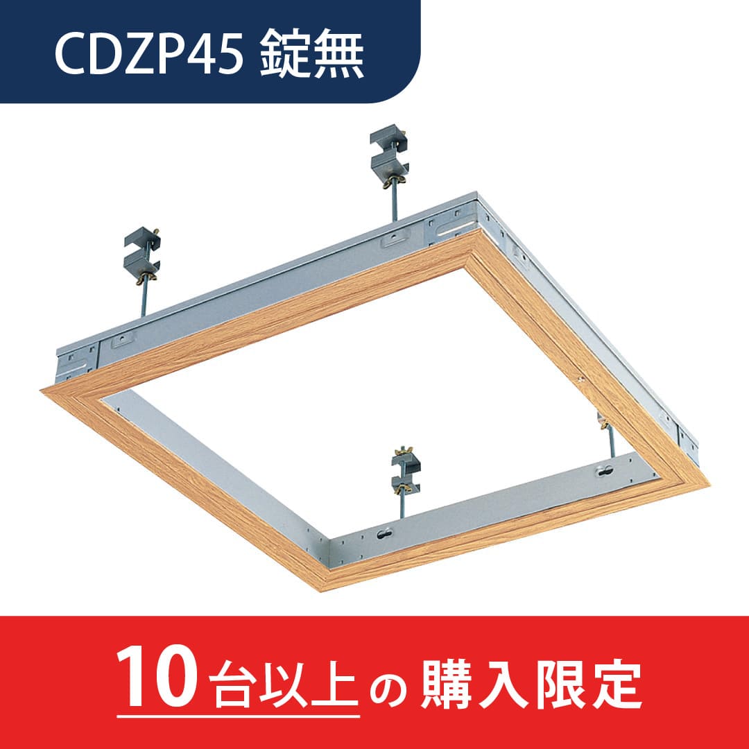 【10台以上で送料無料】天井点検口 CDZ型 錠無 450角 木目調CDZP45 デラックスタイプ シーリングハッチ ダイケン(法人限定)