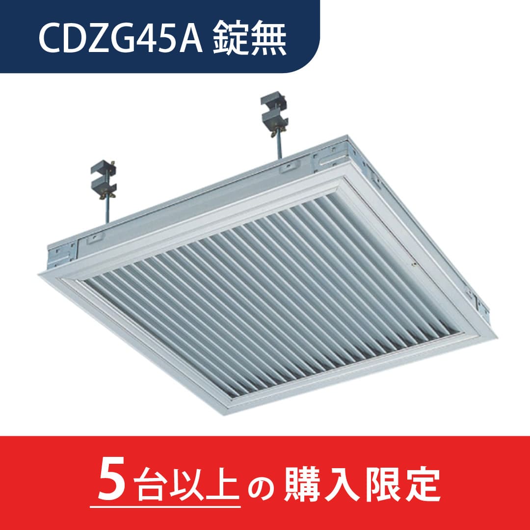 【5台以上で送料無料】天井点検口 CDZG型 錠無 450角 シルバー ガラリ付 CDZG45A デラックス シーリングハッチ ダイケン(法人限定)