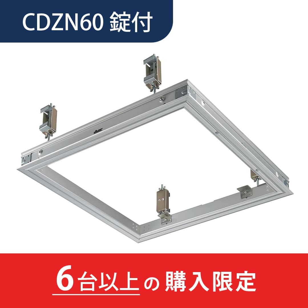 【6台以上で送料無料】天井点検口 CDZN型 錠付 600角 シルバー CDZN60K 屋外対応タイプ 額縁 軽天 風圧 ダイケン(法人限定)