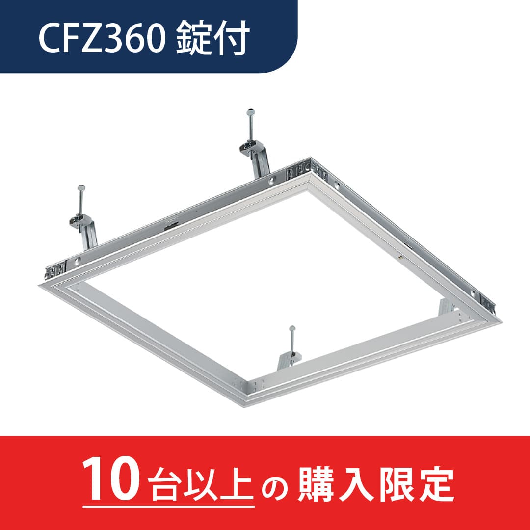 【10台以上で送料無料】天井点検口 CFZ3型 錠付 600角 シルバー CFZ360K スタンダードタイプ スピード施工 ダイケン(法人限定)