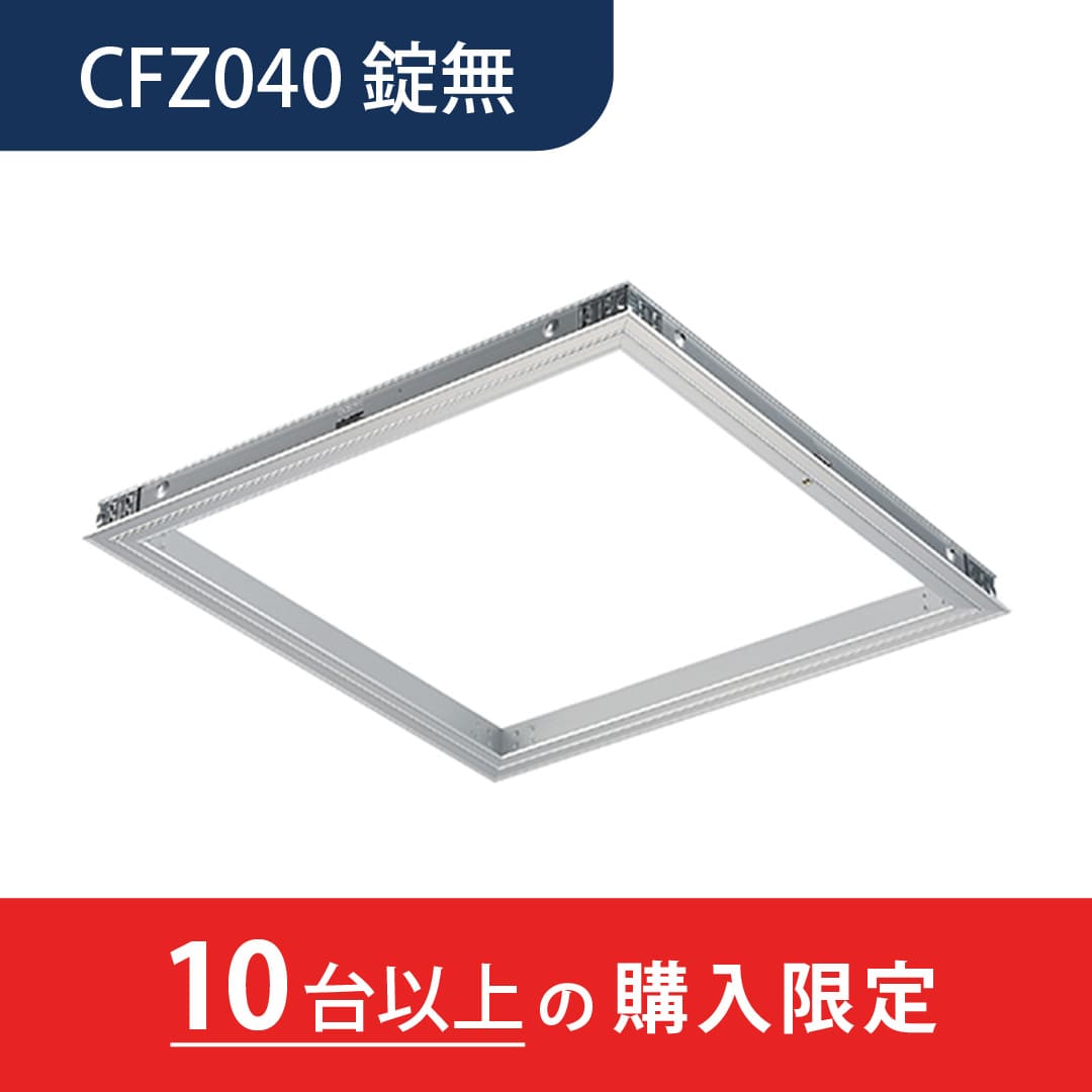 【10台以上で送料無料】天井点検口 CFZ0型 錠無 400角 シルバー CFZ040 木下地用 スタンダード スピード施工 ダイケン(法人限定)