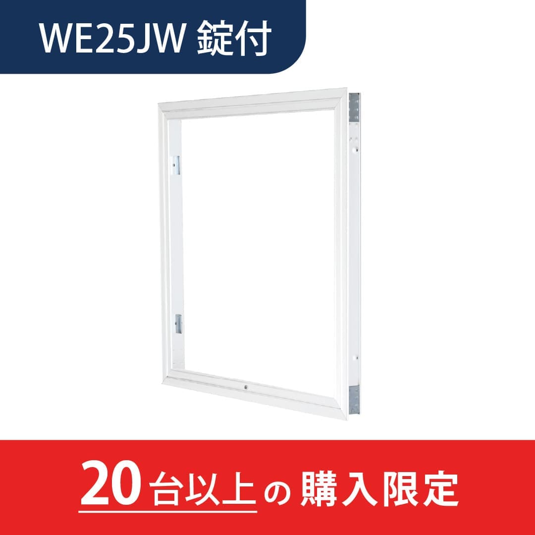 【20台以上で送料無料】壁点検口 WEJW型 錠付 250角 ホワイト WE25JWK 額縁 下開き 取手不要 安全脱着 ダイケン(法人限定)