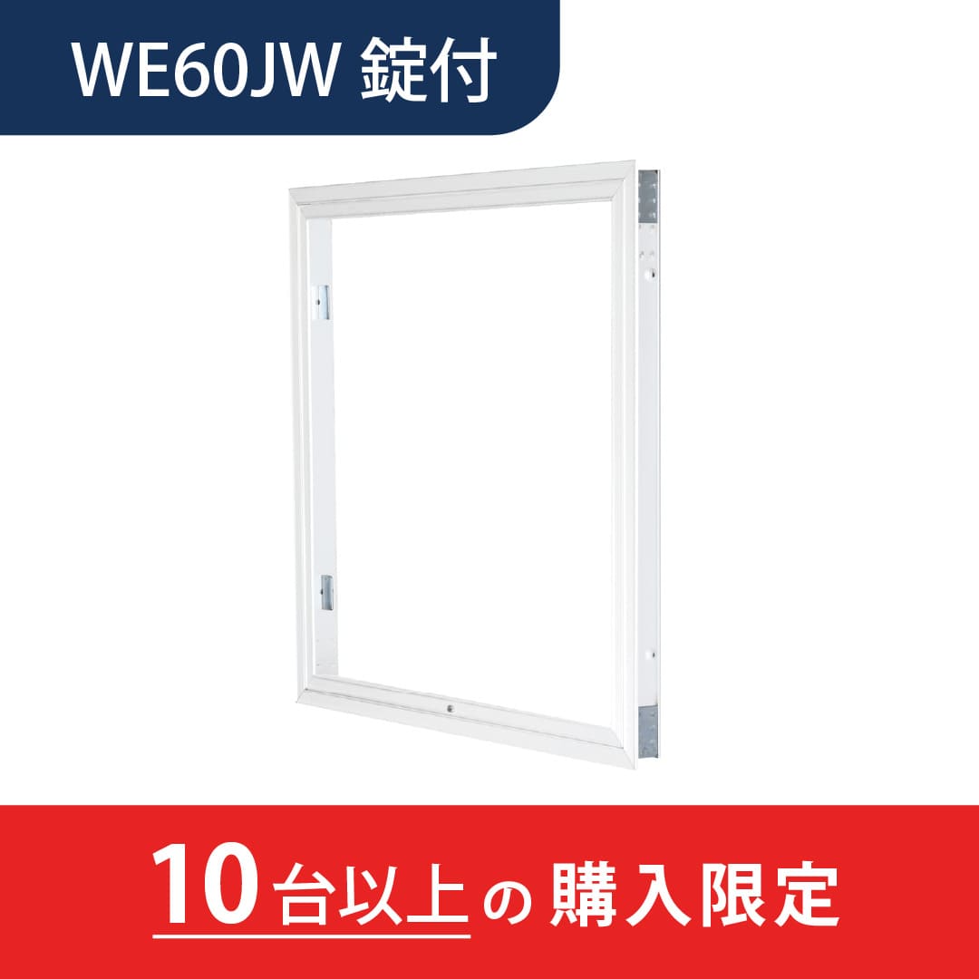 【10台以上で送料無料】壁点検口 WEJW型 錠付 600角 ホワイト WE60JWK 額縁 下開き 取手不要 安全脱着 ダイケン(法人限定)