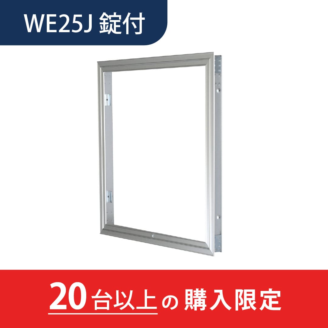 【20台以上で送料無料】壁点検口 WEJ型 錠付 250角 シルバー WE25JK 額縁 下開き 取手不要 安全脱着 ダイケン(法人限定)