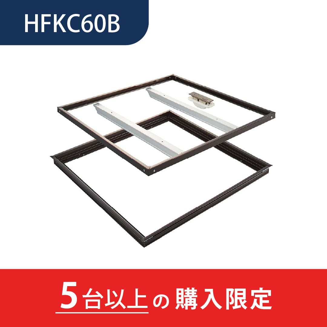 【5台以上で送料無料】ホーム床点検口 HFKC型 600角 艶有ブロンズ HFKC60B 簡易気密 仕上厚15mm ダイケン(法人限定)
