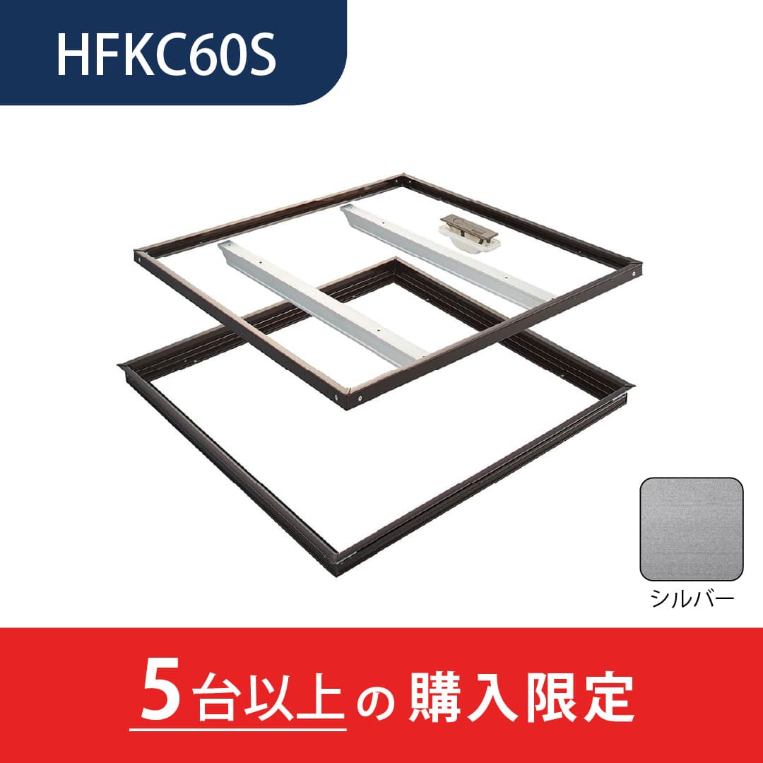 【5台以上で送料無料】ホーム床点検口 HFKC型 600角 艶有シルバー HFKC60S 簡易気密 仕上厚15mm ダイケン(法人限定)