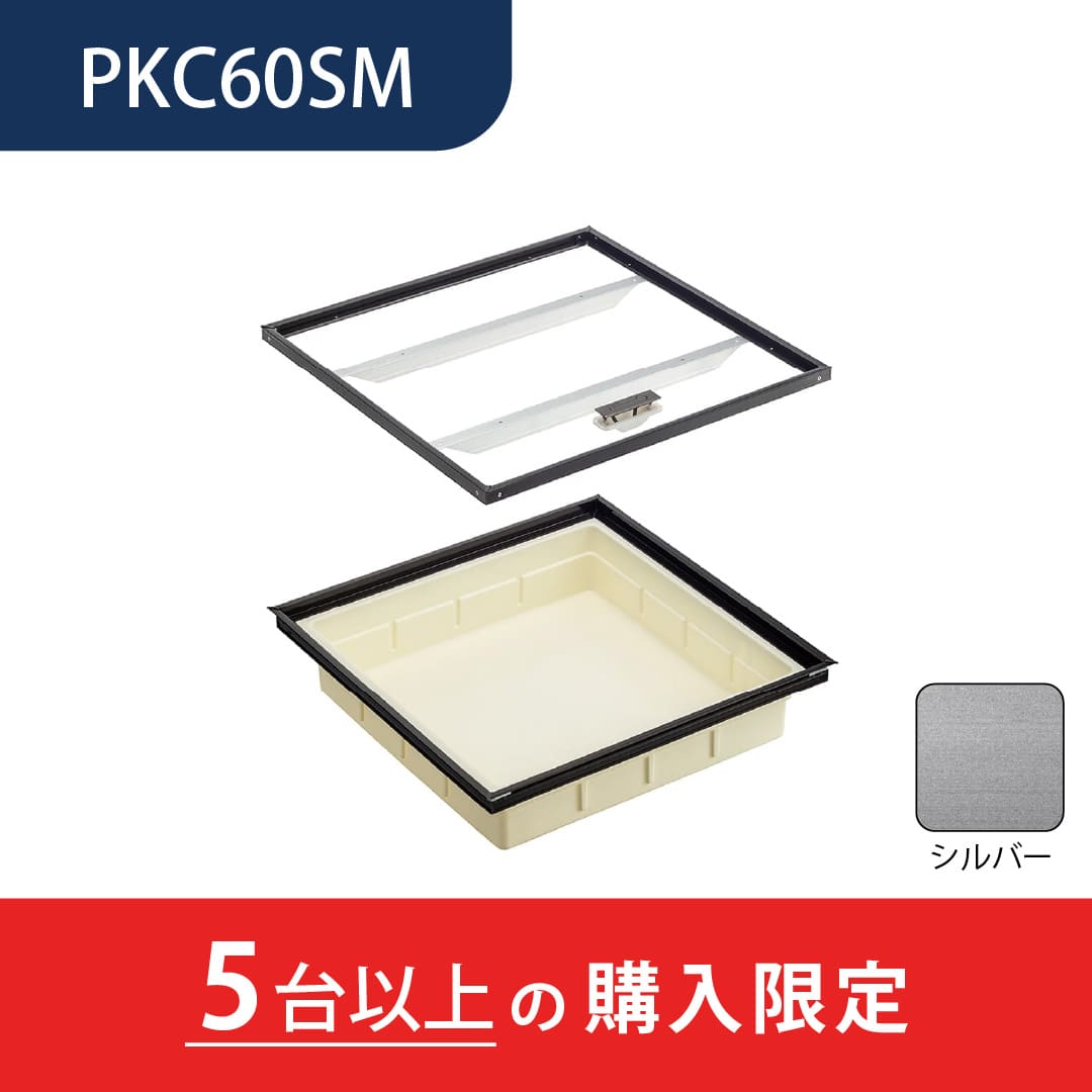 【5台以上で送料無料】床下収納庫 PKCM型 シルバー PKC60SM スタンダードタイプ 収納庫 極浅型 置床工法 ダイケン(法人限定)