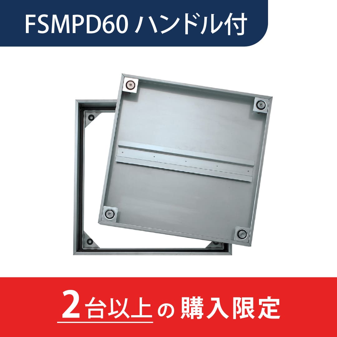 【2台以上で送料無料】床点検口 FSMPD型 錠無 600角 ハンドル付 FSMPD60H ステンレス目地 防水 モルタル充填 ダイケン(法人限定)