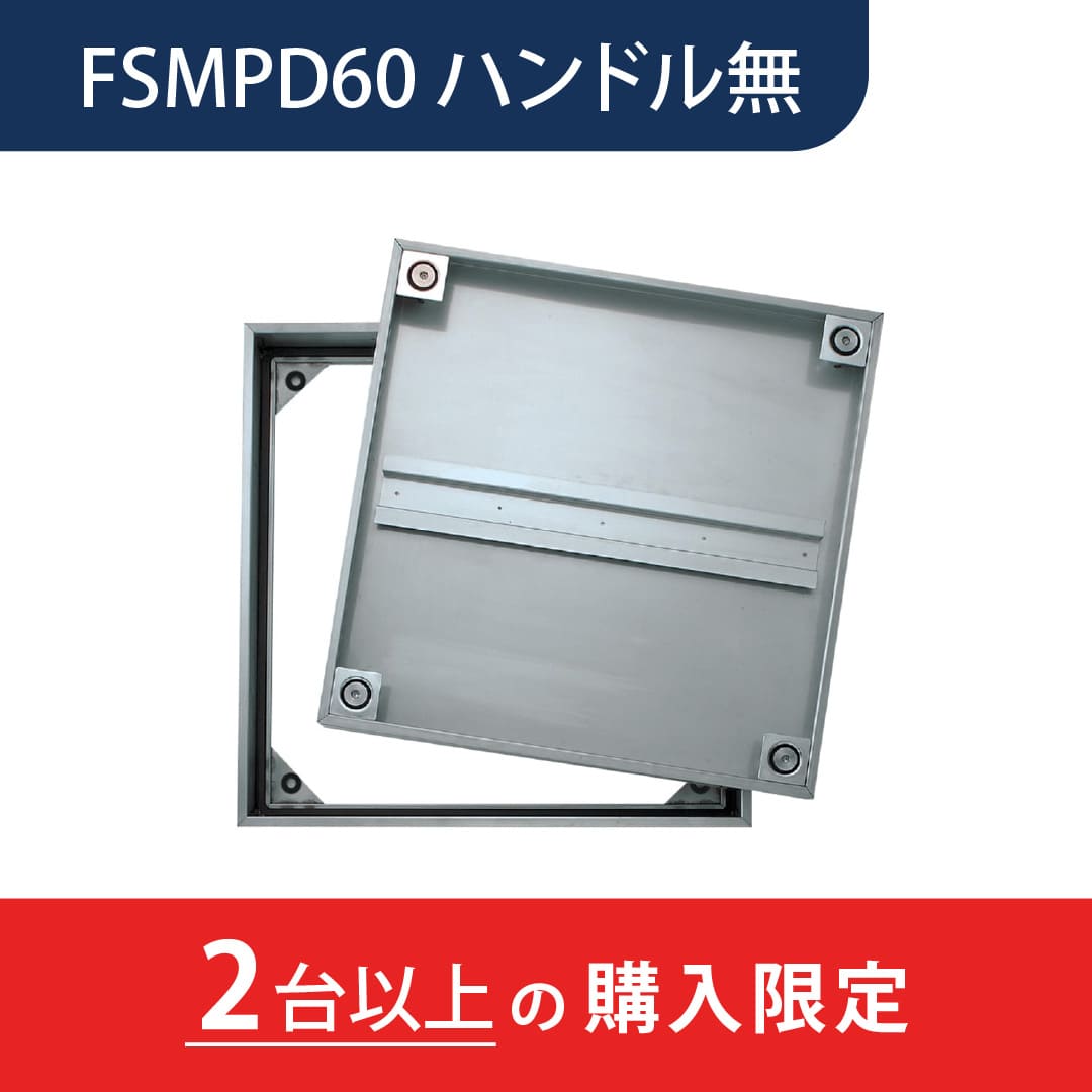 【2台以上で送料無料】床点検口 FSMPD型 錠無 600角 ハンドル無 FSMPD60N ステンレス目地 防水 モルタル充填 ダイケン(法人限定)