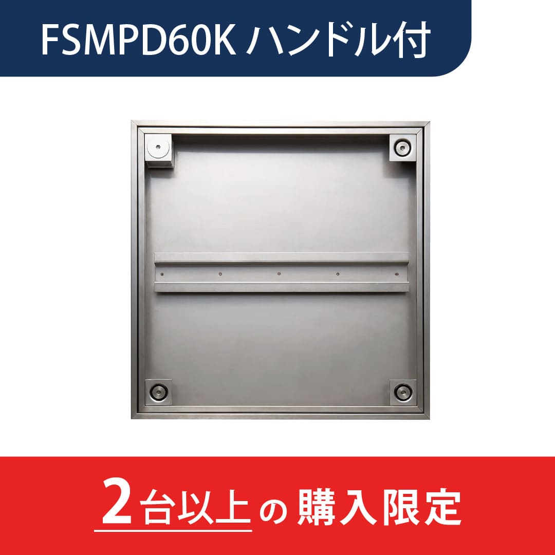 【2台以上で送料無料】床点検口 FSMPD型 錠付 600角 ハンドル付 FSMPD型60KH ステンレス目地 防水 モルタル充填 ダイケン(法人限定)