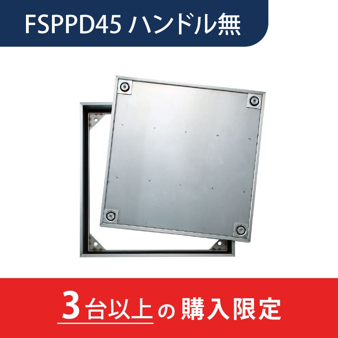 【3台以上で送料無料】床点検口 FSPPD型 450角 ハンドル無 FSPPD45N ステンレス目地 防水 防臭 樹脂タイル ダイケン(法人限定)