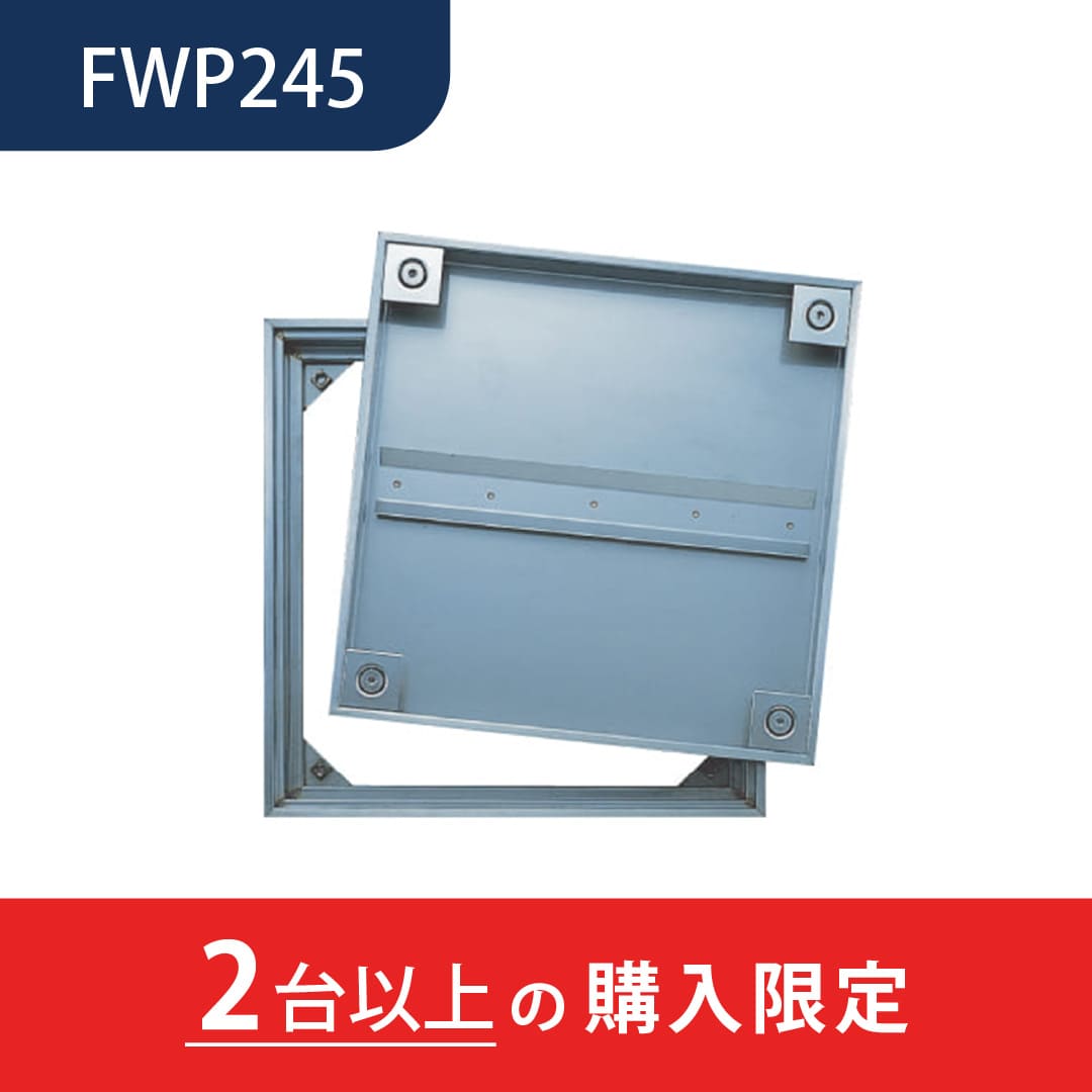 【2台以上で送料無料】床点検口 FWP2型 450角 FWP245 ステンレス目地 防水 防臭タイプ モルタル充填用 ダイケン(法人限定)