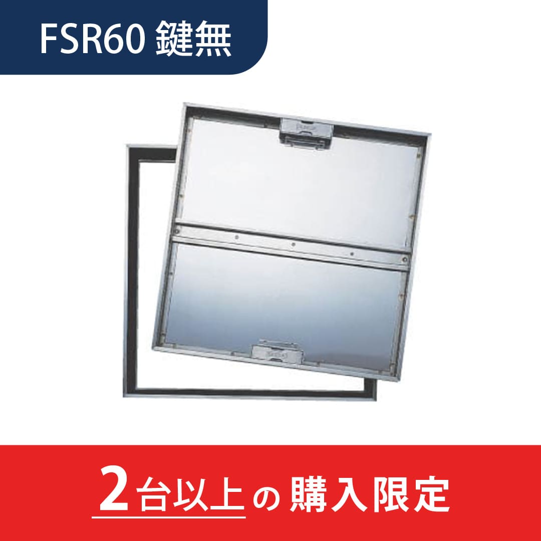 【2台以上で送料無料】床点検口 FSR型 錠無 600角 FSR60 ステンレス目地 モルタル・樹脂タイル兼用 ダイケン(法人限定)