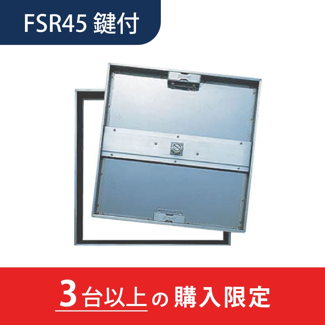 【3台以上で送料無料】床点検口 FSR型 錠付 450角 FSR45K ステンレス目地 モルタル・樹脂タイル兼用 ダイケン(法人限定)