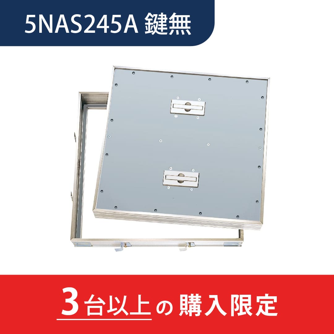 【3台以上で送料無料】床点検口 5NAS2A型 錠無 450角 5NAS245A ステンレス目地 樹脂タイル用 ダイケン(法人限定)