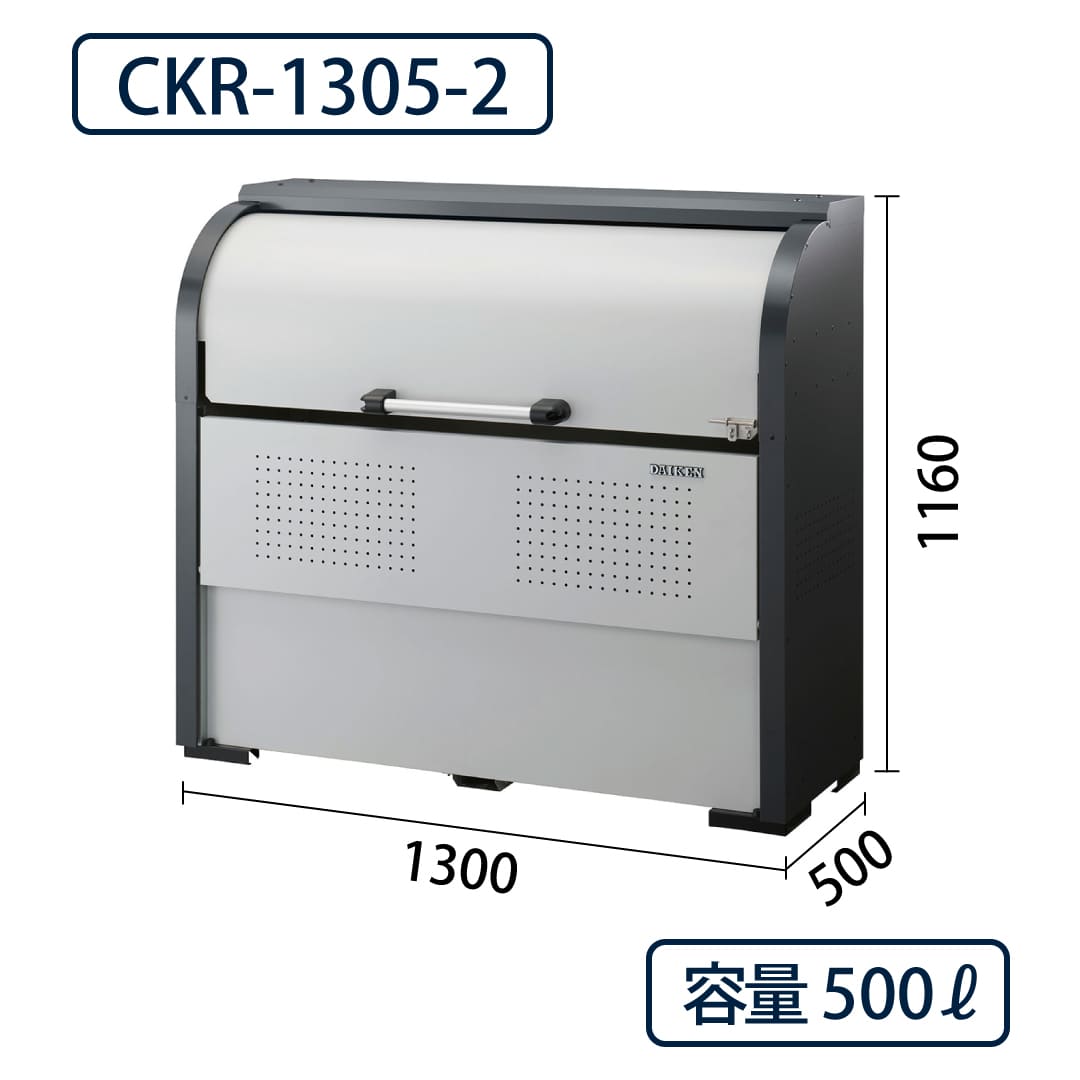 ダイケン クリーンストッカー CKR-1305-2 スチール製 スリム  幅1300×奥行500 500L ゴミ収集庫