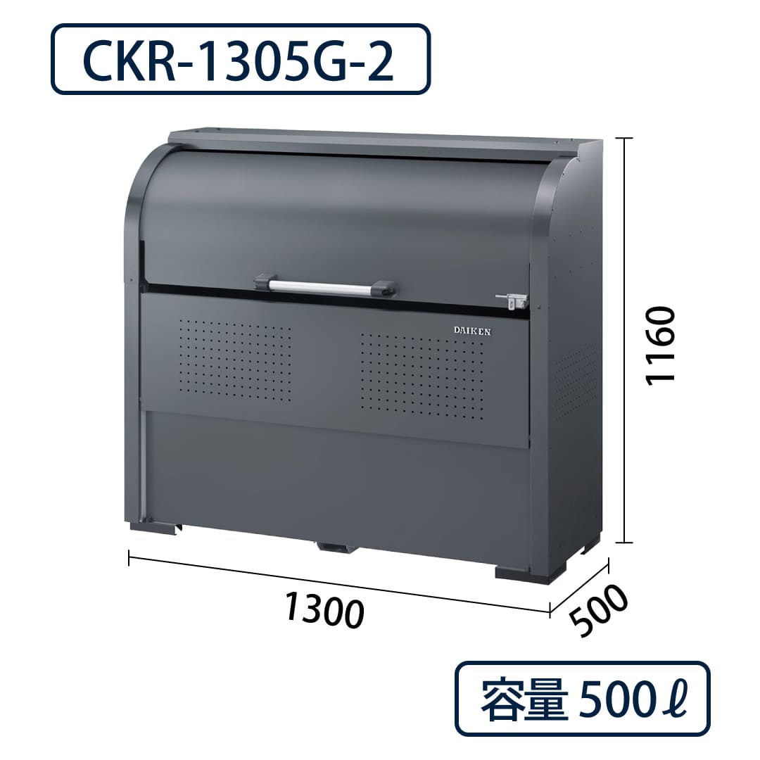 ダイケン クリーンストッカー CKR-1305G-2 スチール製 スリム ダークグレー 幅1300×奥行500 500L ゴミ収集庫