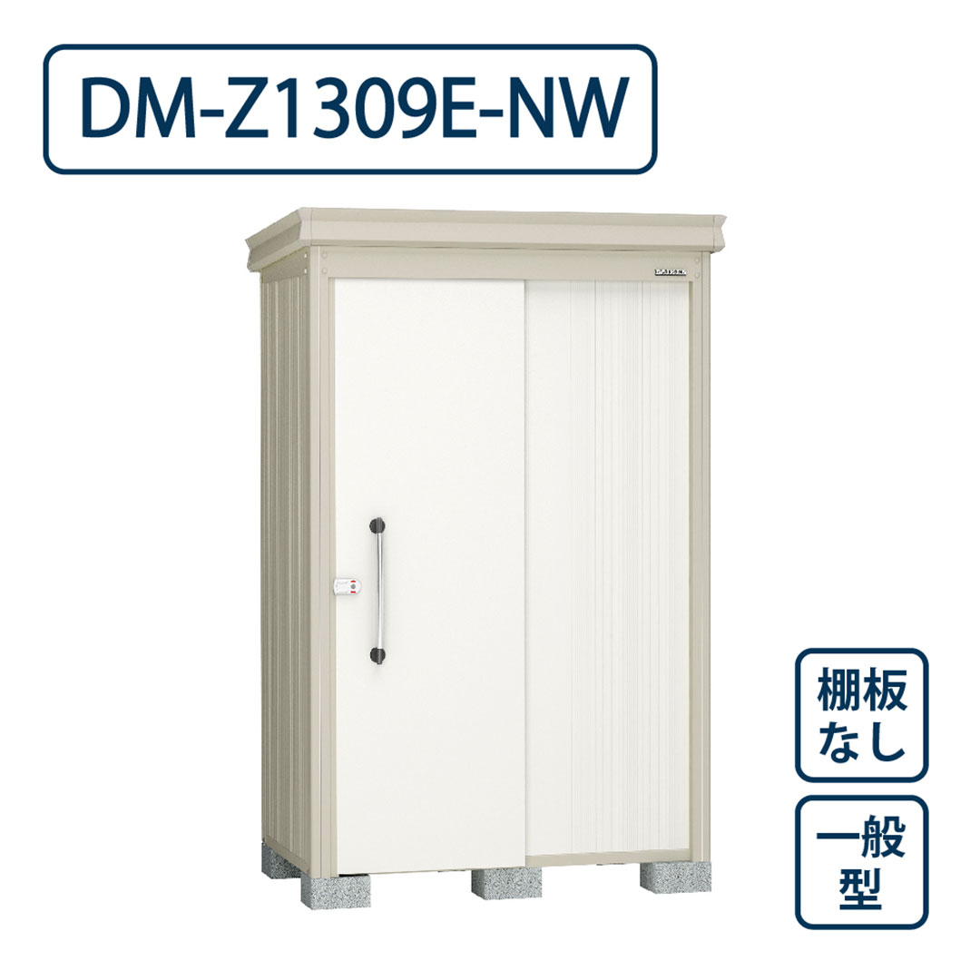 ダイケン ガーデンハウス DM-Z1309E-NW 一般型 棚板なし 間口1323mm×奥行923mm ナチュラルホワイト 屋外 物置【法人限定】