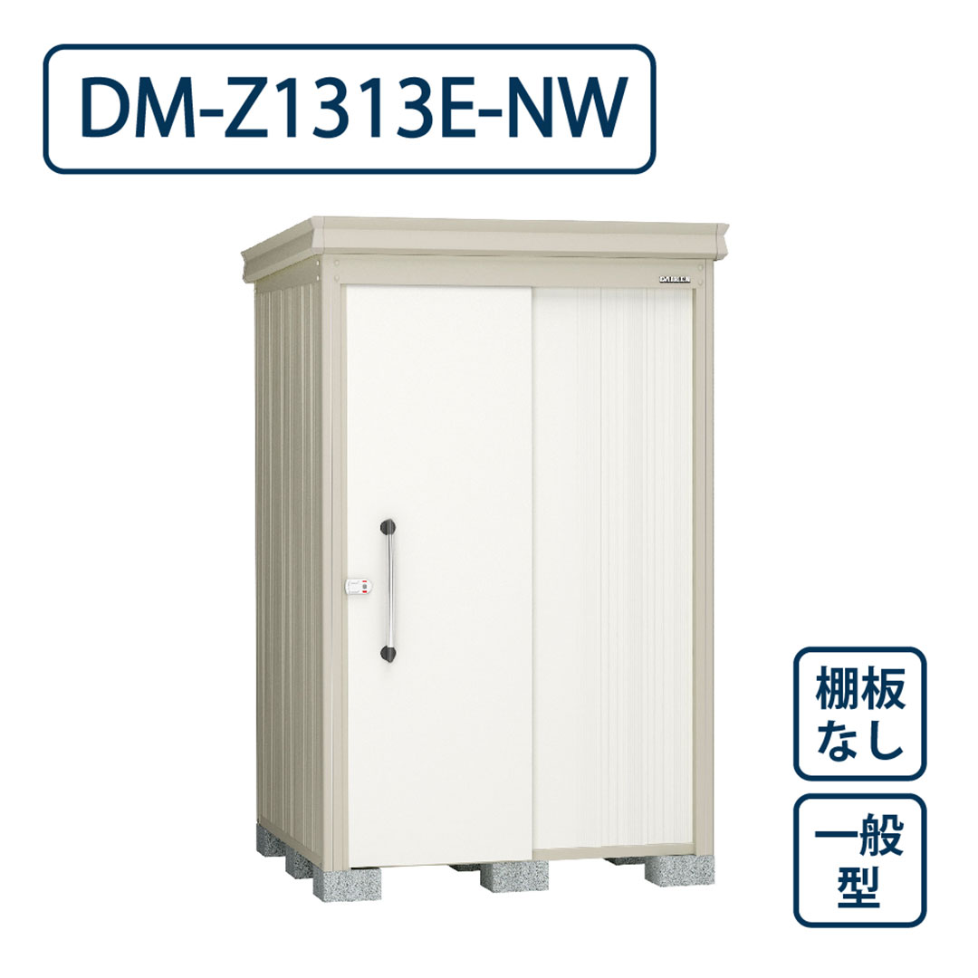 ダイケン ガーデンハウス DM-Z1313E-NW 一般型 棚板なし 間口1323mm×奥行1323mm ナチュラルホワイト 屋外 物置【法人限定】