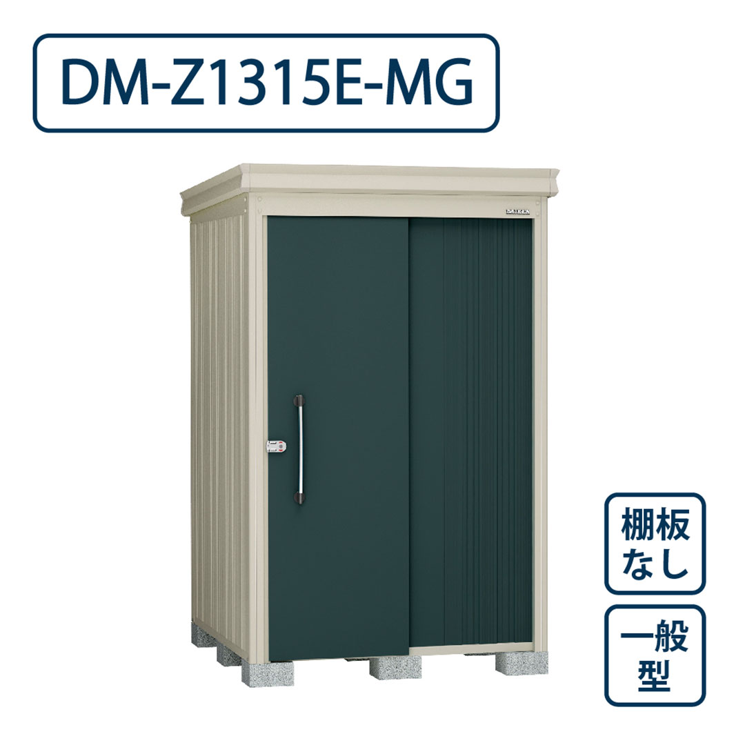 ダイケン ガーデンハウス DM-Z1315E-MG 一般型 棚板なし 間口1323mm×奥行1523mm マカダムグリーン 屋外 物置【法人限定】