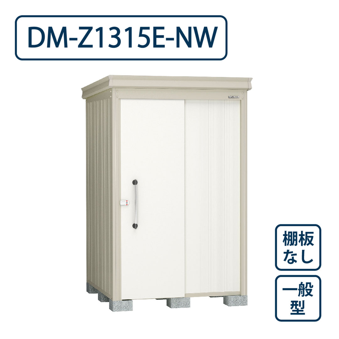 ダイケン ガーデンハウス DM-Z1315E-NW 一般型 棚板なし 間口1323mm×奥行1523mm ナチュラルホワイト 屋外 物置【法人限定】