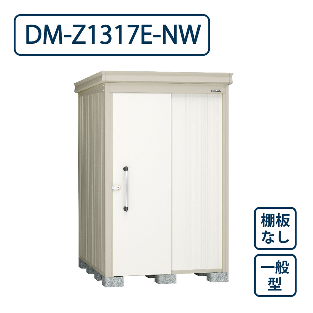 ダイケン ガーデンハウス DM-Z1317E-NW 一般型 棚板なし 間口1323mm×奥行1723mm ナチュラルホワイト 屋外 物置【法人限定】