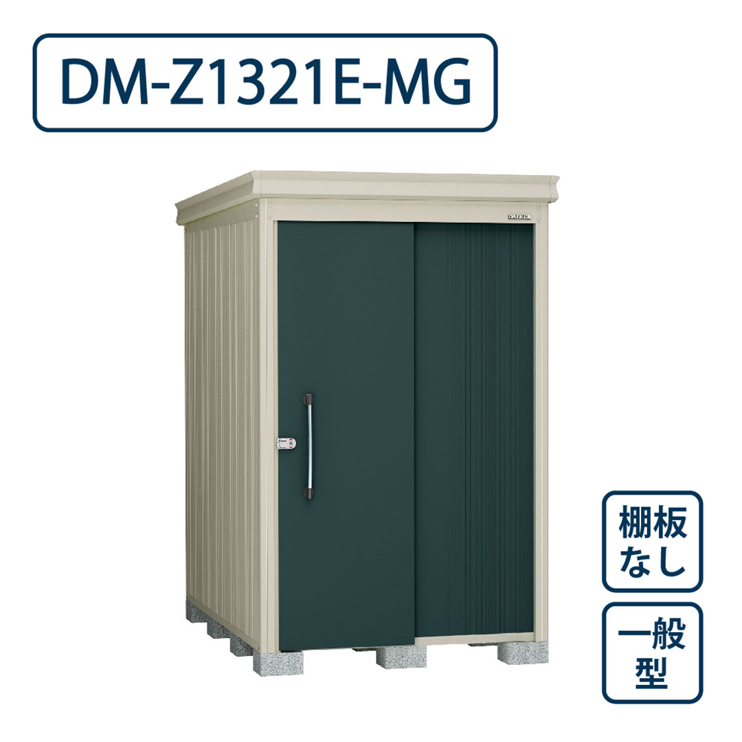ダイケン ガーデンハウス DM-Z1321E-MG 一般型 棚板なし 間口1323mm×奥行2123mm マカダムグリーン 屋外 物置【法人限定】