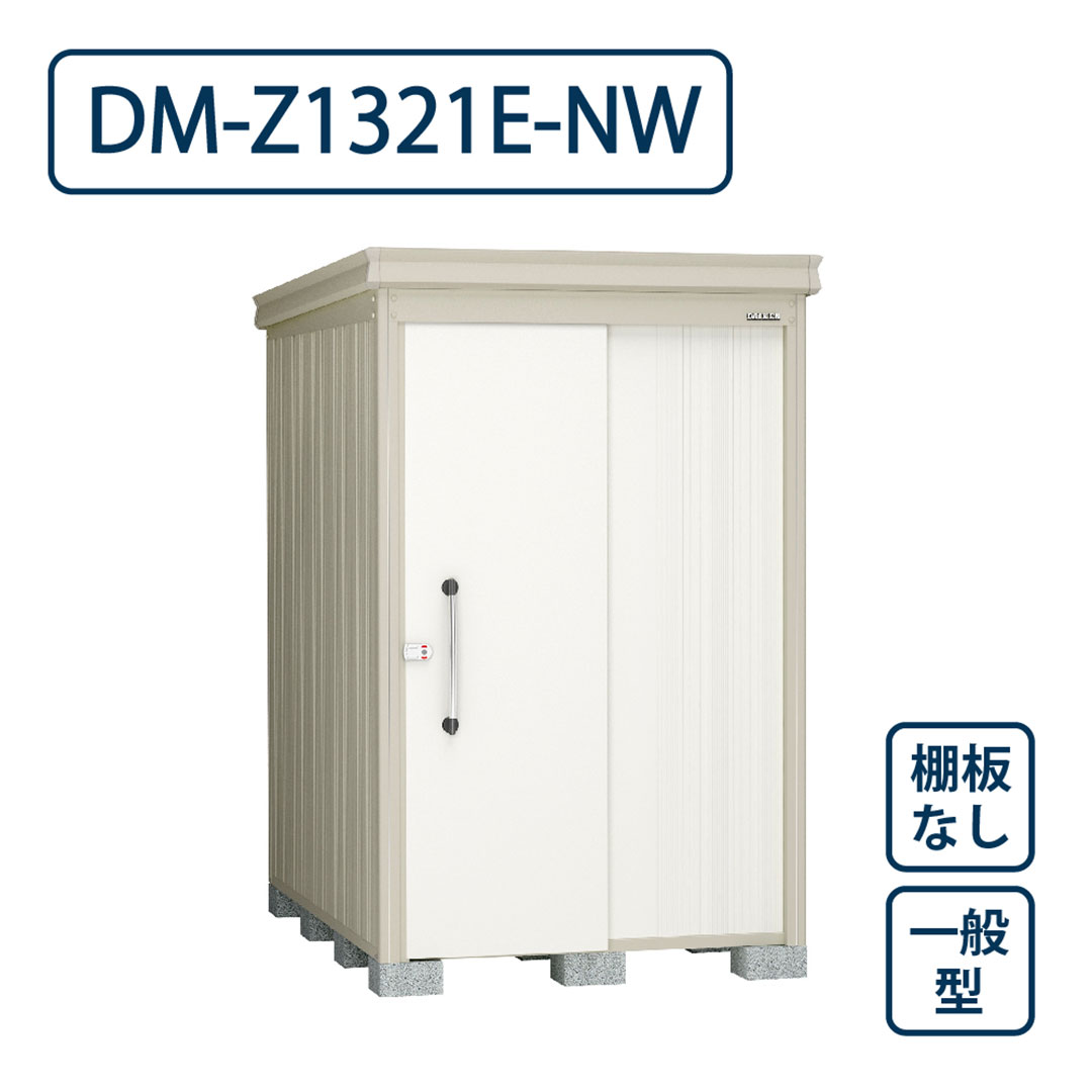 ダイケン ガーデンハウス DM-Z1321E-NW 一般型 棚板なし 間口1323mm×奥行2123mm ナチュラルホワイト 屋外 物置【法人限定】