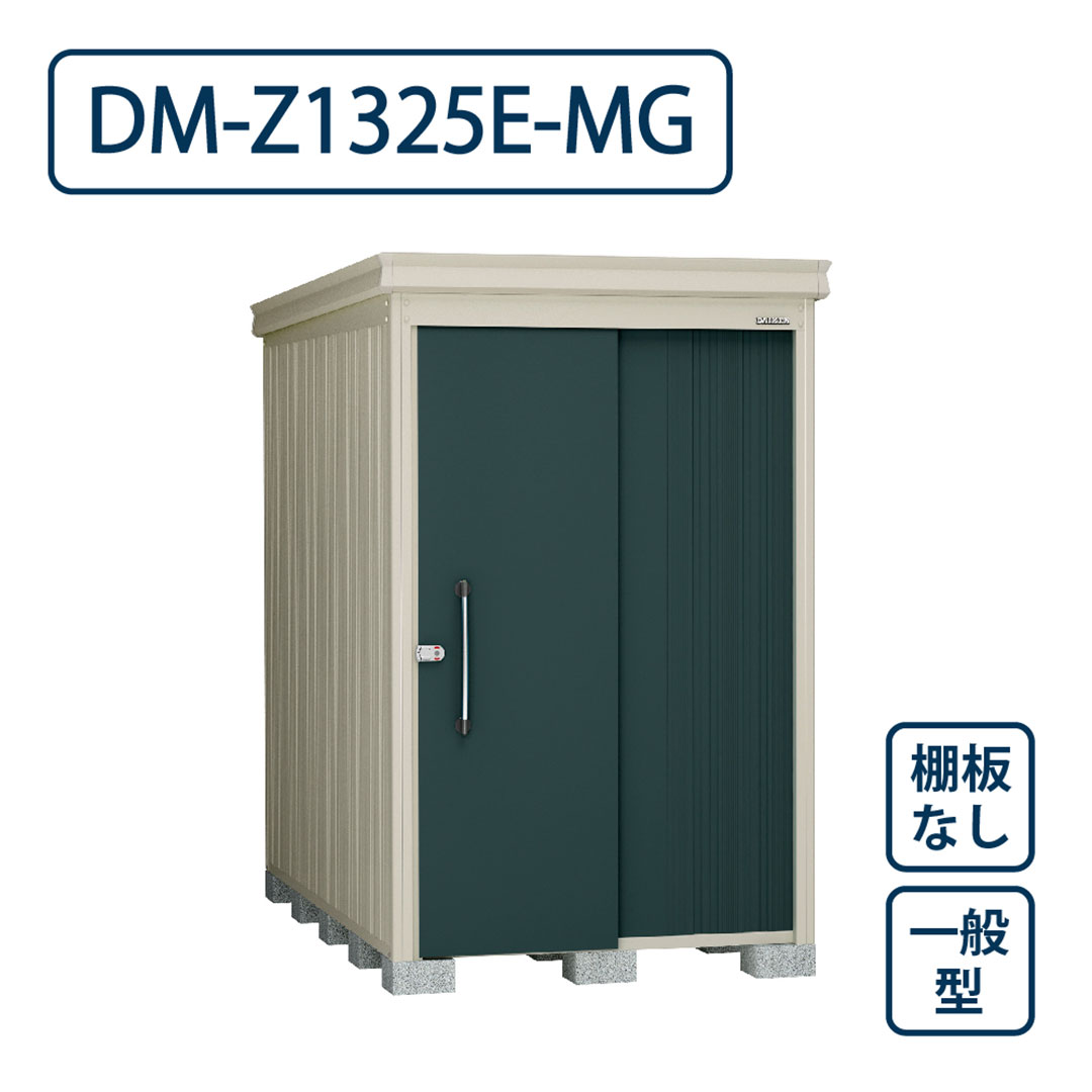 ダイケン ガーデンハウス DM-Z1325E-MG 一般型 棚板なし 間口1323mm×奥行2523mm マカダムグリーン 屋外 物置【法人限定】