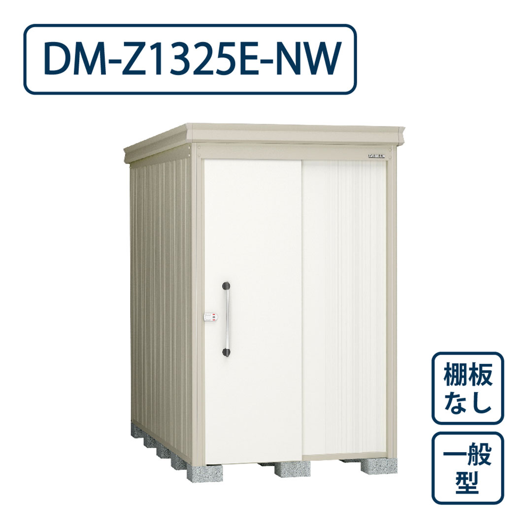 ダイケン ガーデンハウス DM-Z1325E-NW 一般型 棚板なし 間口1323mm×奥行2523mm ナチュラルホワイト 屋外 物置【法人限定】
