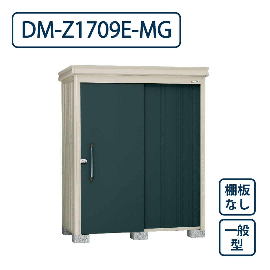 ダイケン ガーデンハウス DM-Z1709E-MG 一般型 棚板なし 間口1723mm×奥行923mm マカダムグリーン 屋外 物置【法人限定】