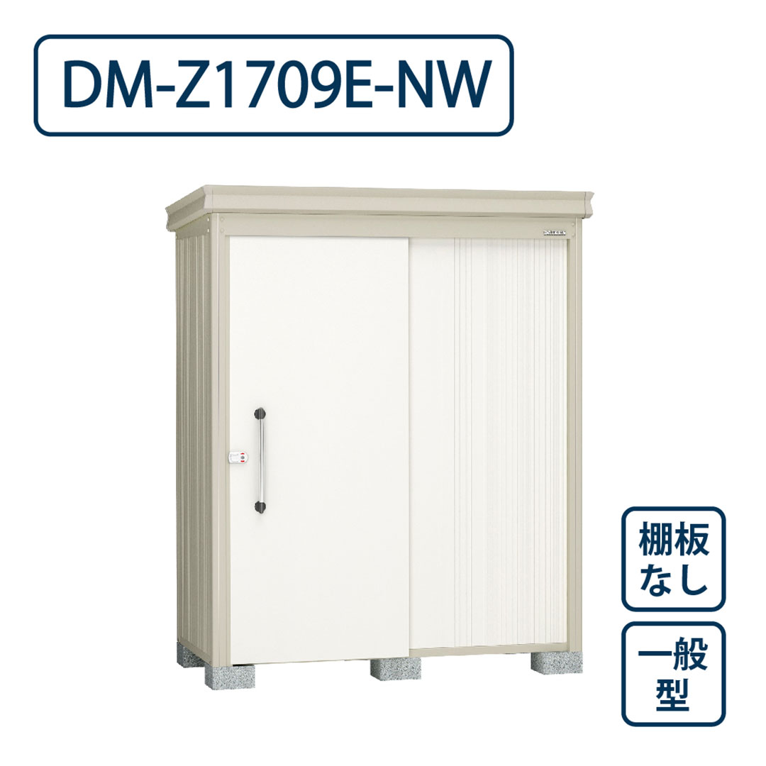 ダイケン ガーデンハウス DM-Z1709E-NW 一般型 棚板なし 間口1723mm×奥行923mm ナチュラルホワイト 屋外 物置【法人限定】