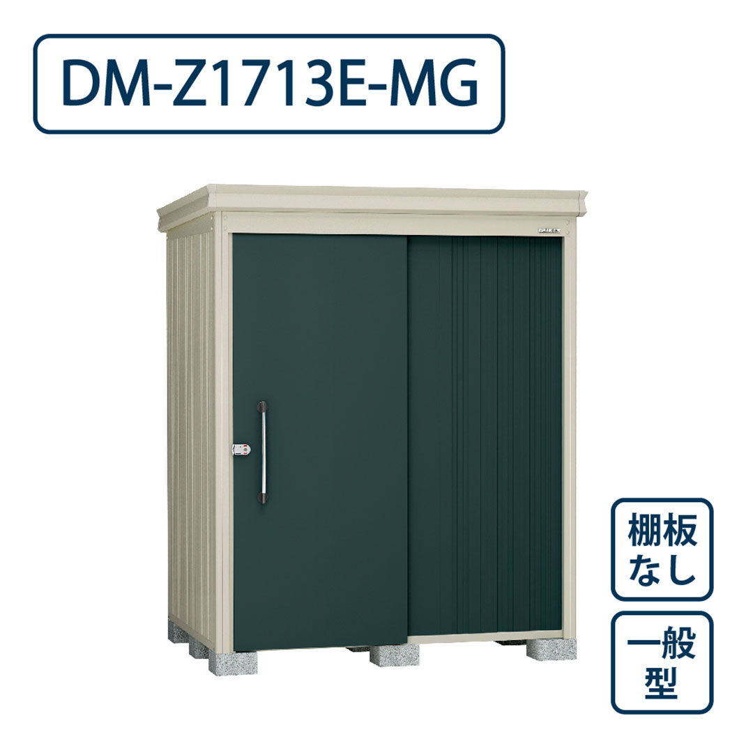 ダイケン ガーデンハウス DM-Z1713E-MG 一般型 棚板なし 間口1723mm×奥行1323mm マカダムグリーン 屋外 物置【法人限定】