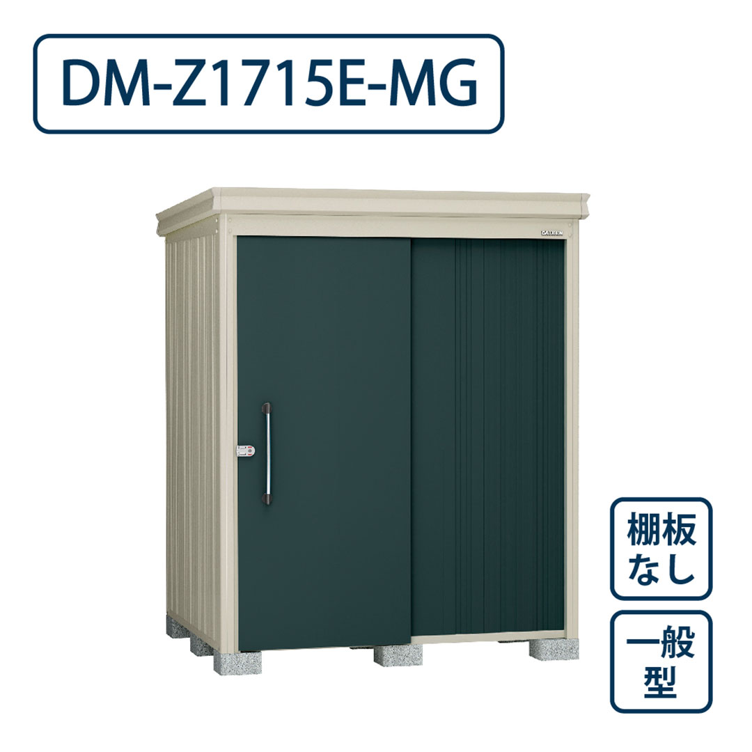 ダイケン ガーデンハウス DM-Z1715E-MG 一般型 棚板なし 間口1723mm×奥行1523mm マカダムグリーン 屋外 物置【法人限定】