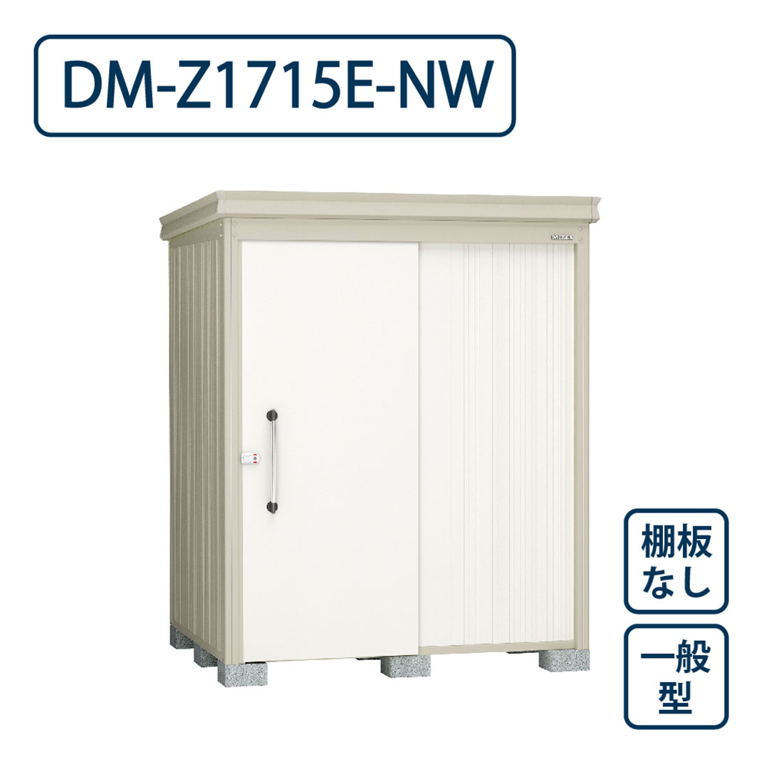 ダイケン ガーデンハウス DM-Z1715E-NW 一般型 棚板なし 間口1723mm×奥行1523mm ナチュラルホワイト 屋外 物置【法人限定】