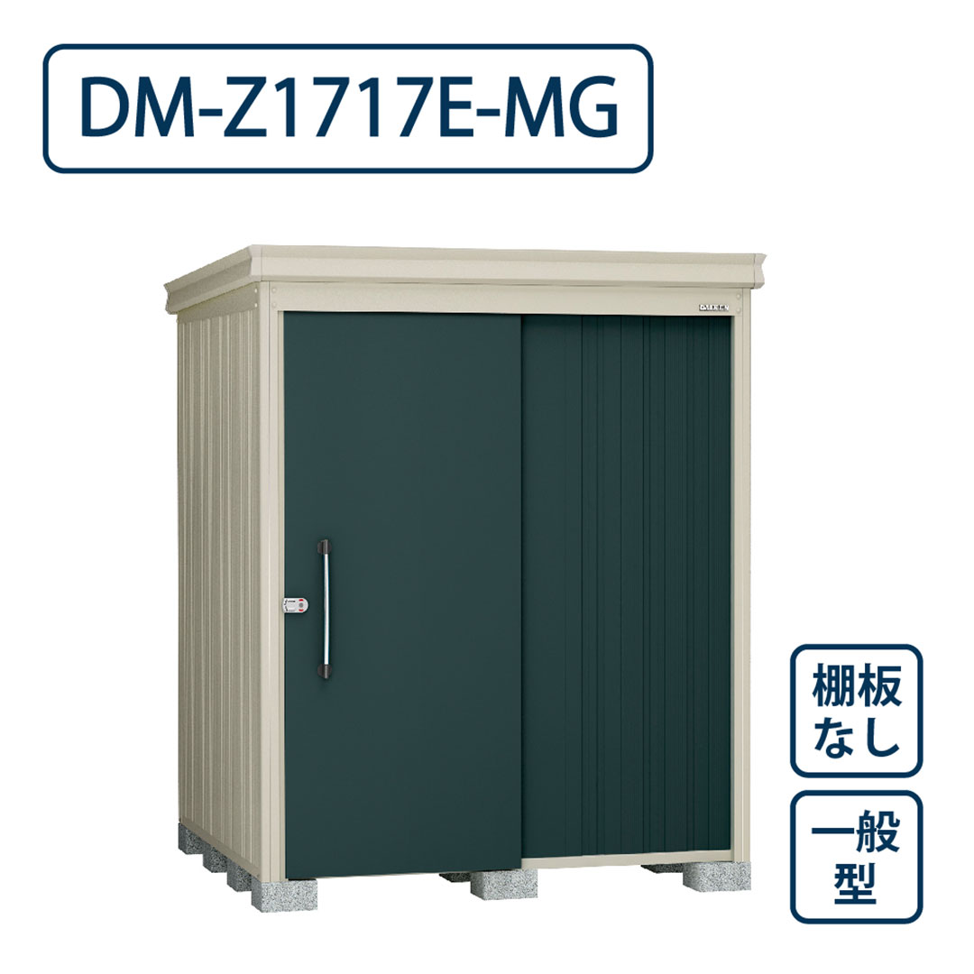 ダイケン ガーデンハウス DM-Z1717E-MG 一般型 棚板なし 間口1723mm×奥行1723mm マカダムグリーン 屋外 物置【法人限定】