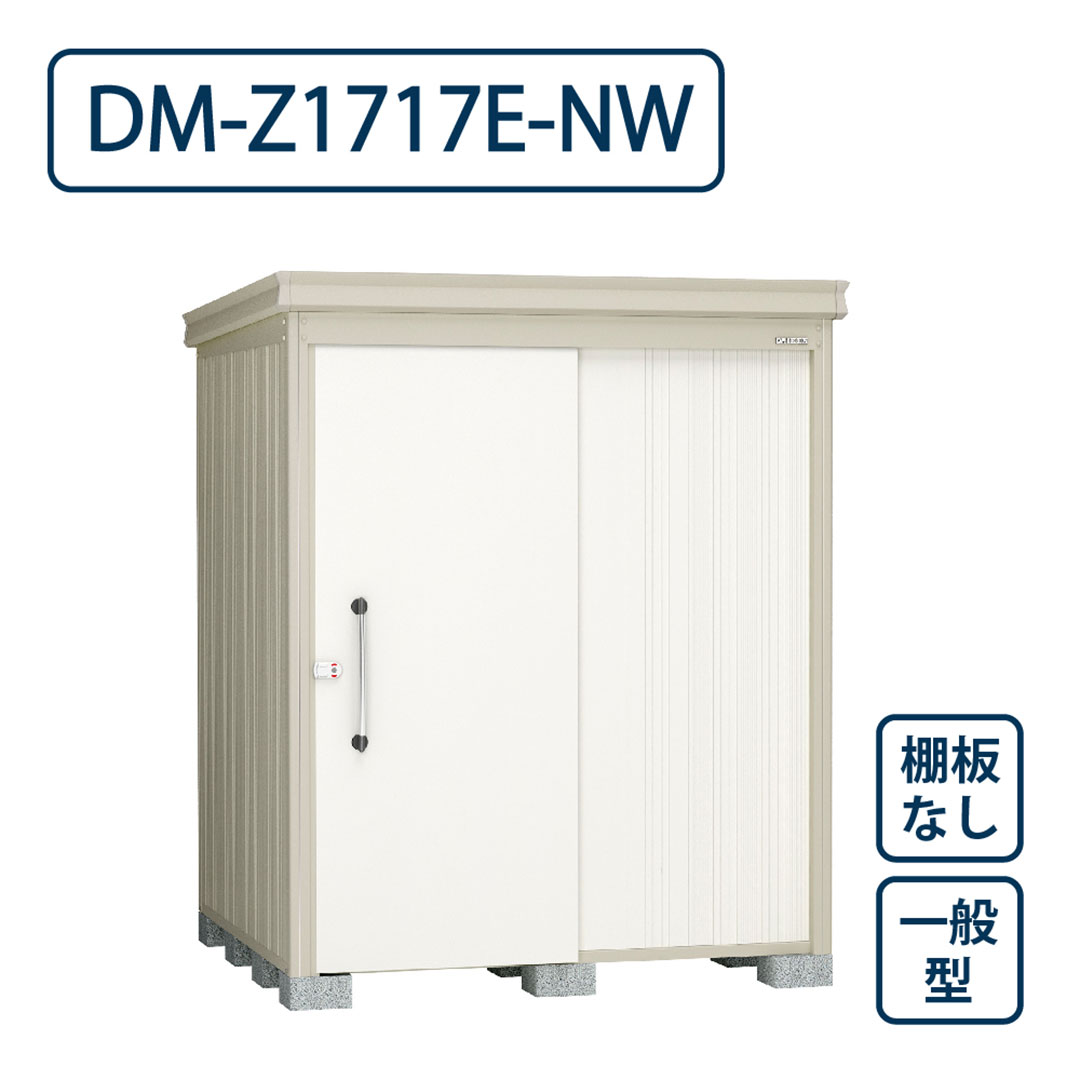 ダイケン ガーデンハウス DM-Z1717E-NW 一般型 棚板なし 間口1723mm×奥行1723mm ナチュラルホワイト 屋外 物置【法人限定】