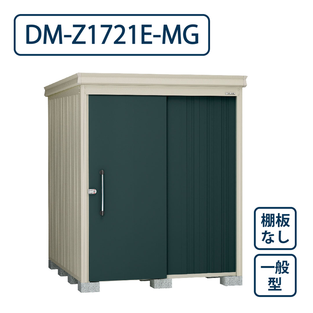 ダイケン ガーデンハウス DM-Z1721E-MG 一般型 棚板なし 間口1723mm×奥行2123mm マカダムグリーン 屋外 物置【法人限定】