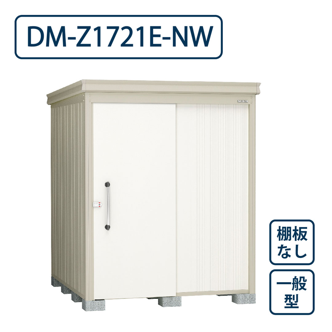 ダイケン ガーデンハウス DM-Z1721E-NW 一般型 棚板なし 間口1723mm×奥行2123mm ナチュラルホワイト 屋外 物置【法人限定】