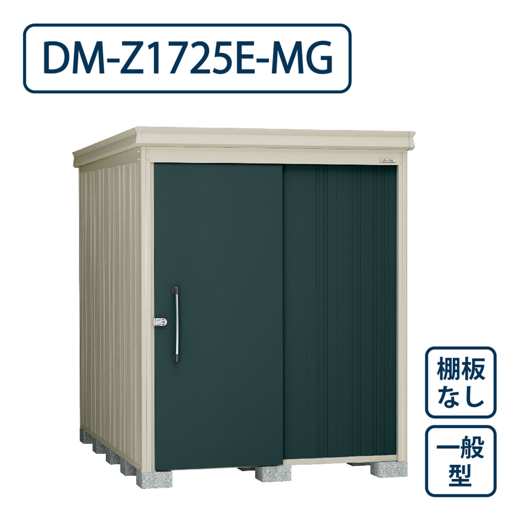 ダイケン ガーデンハウス DM-Z1725E-MG 一般型 棚板なし 間口1723mm×奥行2523mm マカダムグリーン 屋外 物置【法人限定】