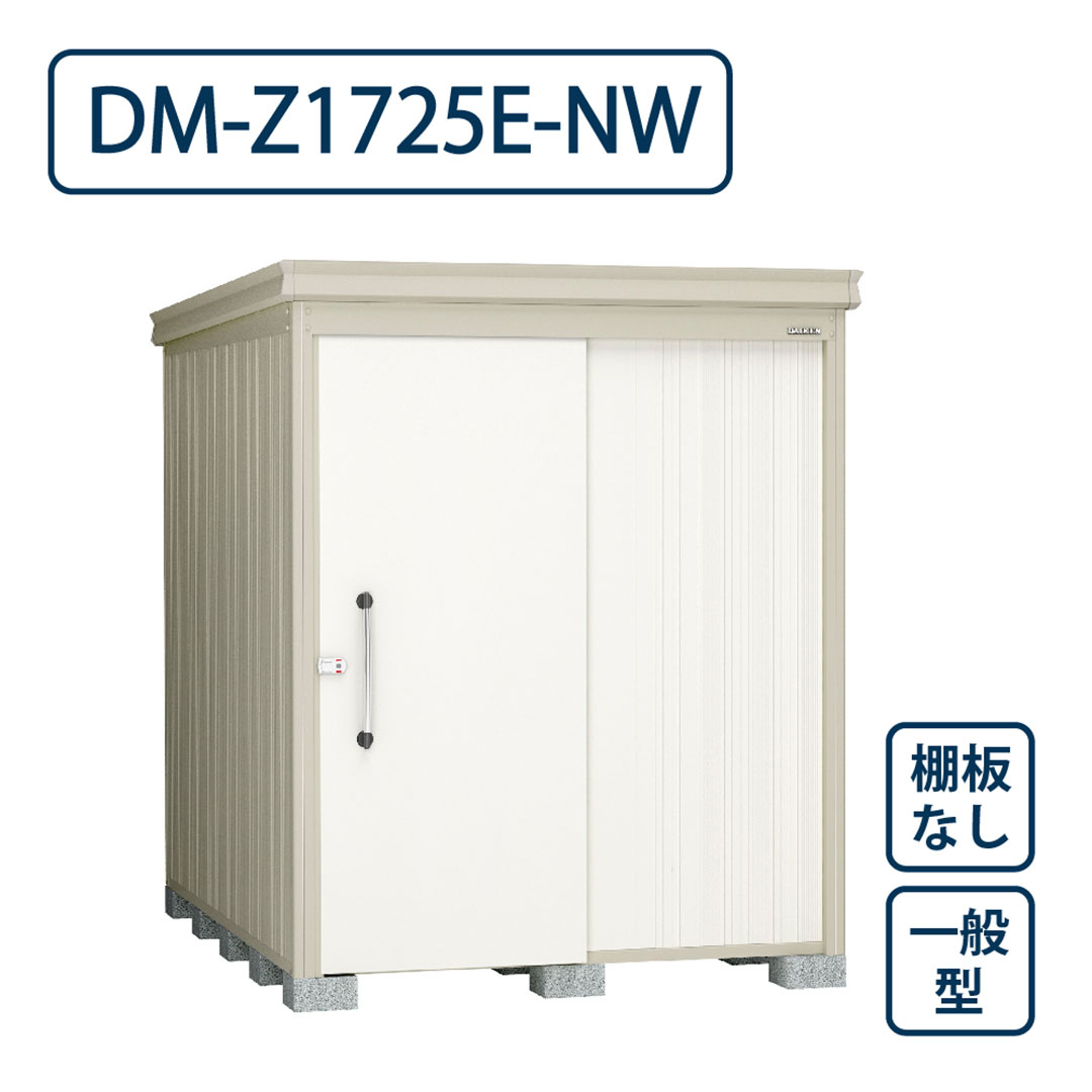 ダイケン ガーデンハウス DM-Z1725E-NW 一般型 棚板なし 間口1723mm×奥行2523mm ナチュラルホワイト 屋外 物置【法人限定】
