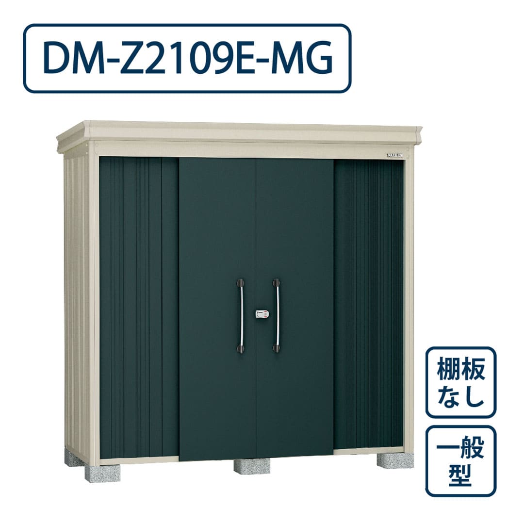 ダイケン ガーデンハウス DM-Z2109E-MG 一般型 棚板なし 間口2123mm×奥行923mm マカダムグリーン 屋外 物置【法人限定】
