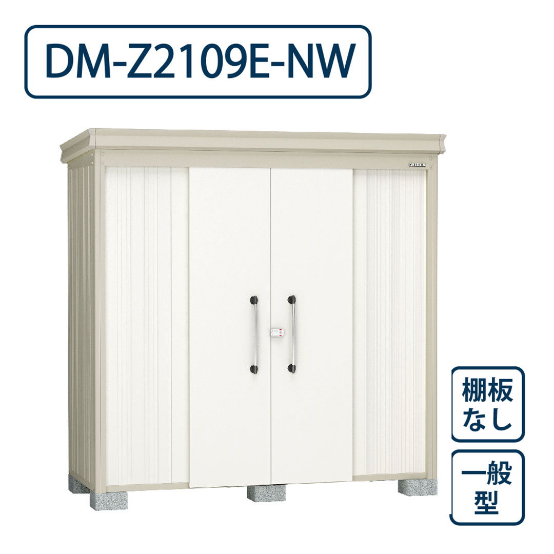 ダイケン ガーデンハウス DM-Z2109E-NW 一般型 棚板なし 間口2123mm×奥行923mm ナチュラルホワイト 屋外 物置【法人限定】