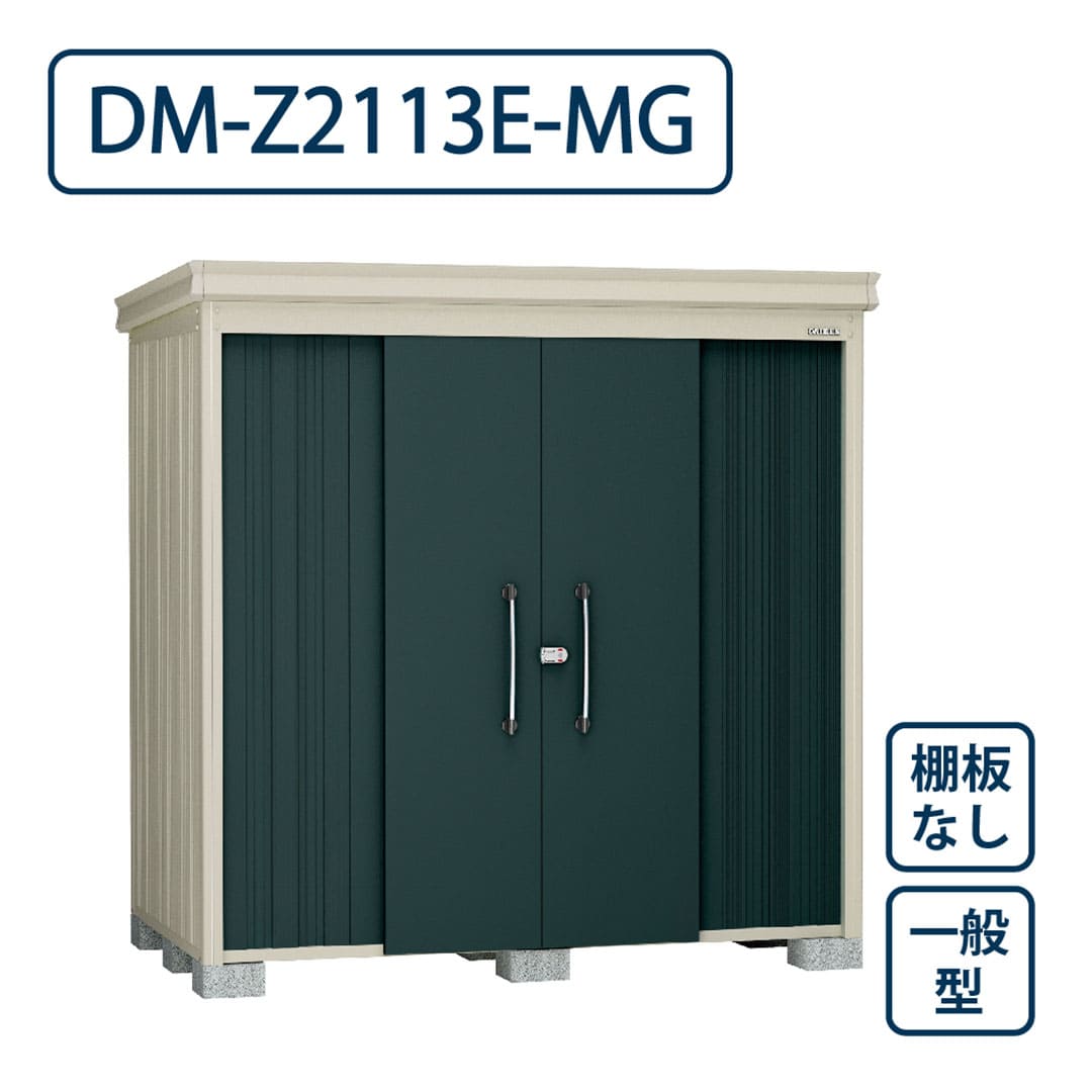 ダイケン ガーデンハウス DM-Z2113E-MG 一般型 棚板なし 間口2123mm×奥行1323mm マカダムグリーン 屋外 物置【法人限定】