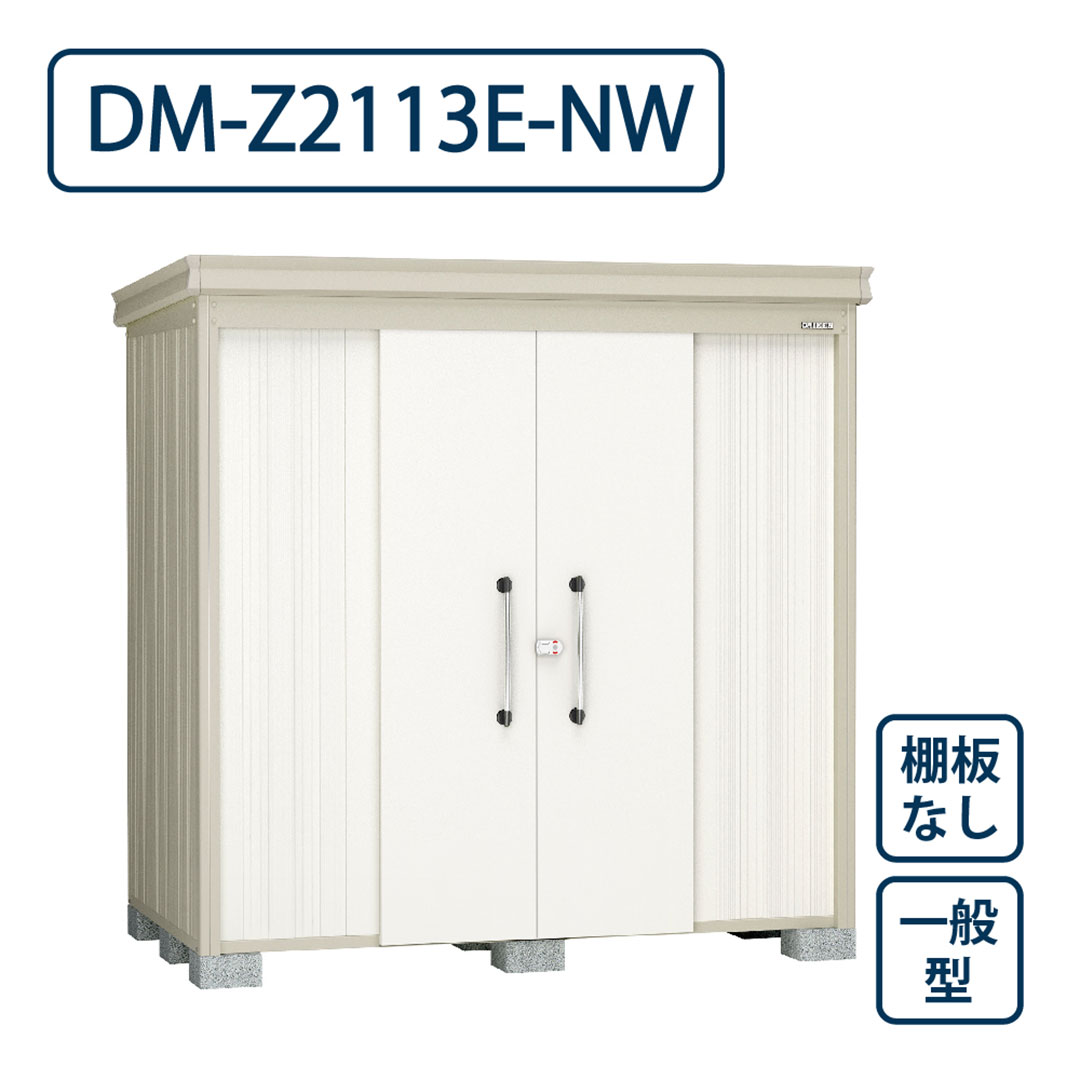 ダイケン ガーデンハウス DM-Z2113E-NW 一般型 棚板なし 間口2123mm×奥行1323mm ナチュラルホワイト 屋外 物置【法人限定】