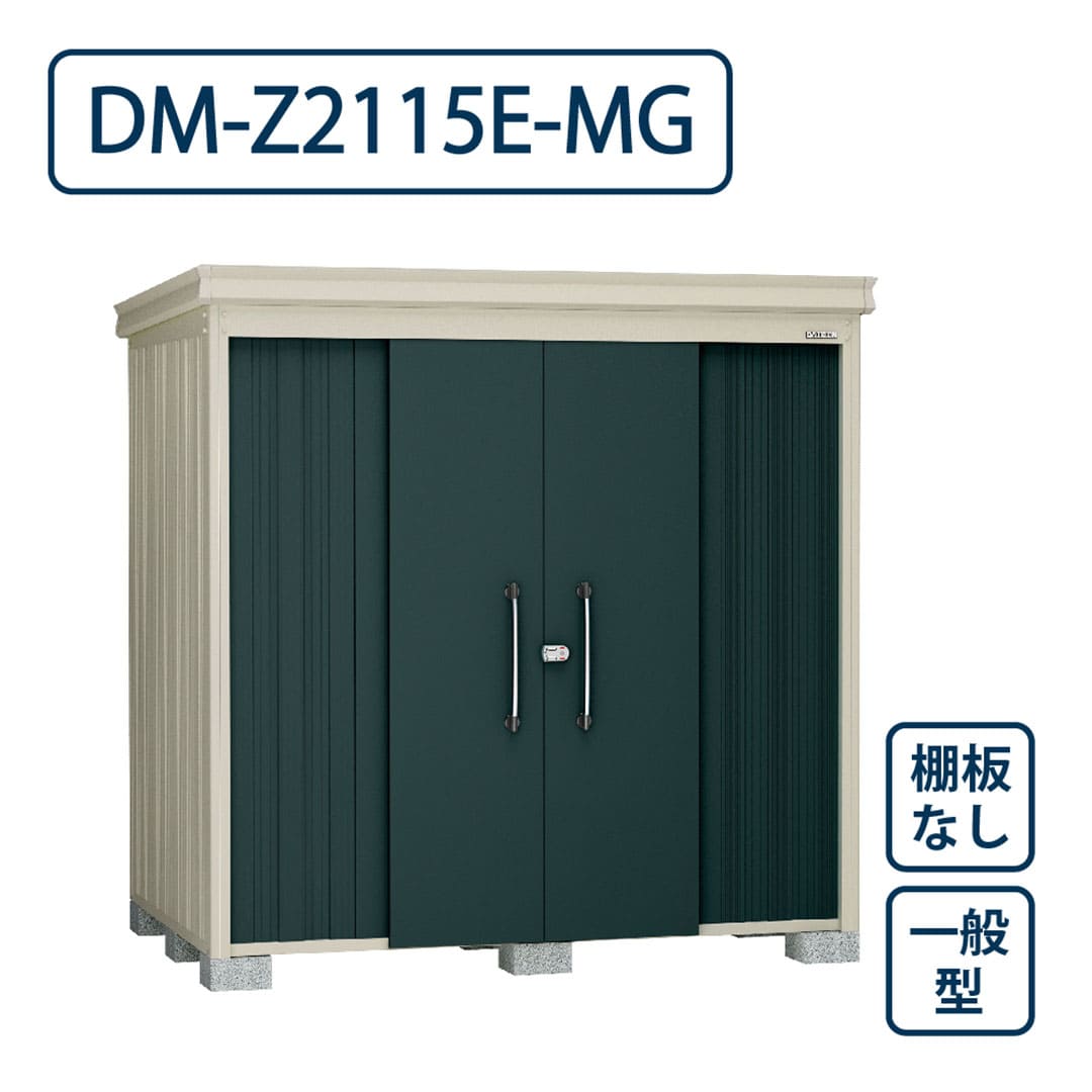 ダイケン ガーデンハウス DM-Z2115E-MG 一般型 棚板なし 間口2123mm×奥行1523mm マカダムグリーン 屋外 物置【法人限定】