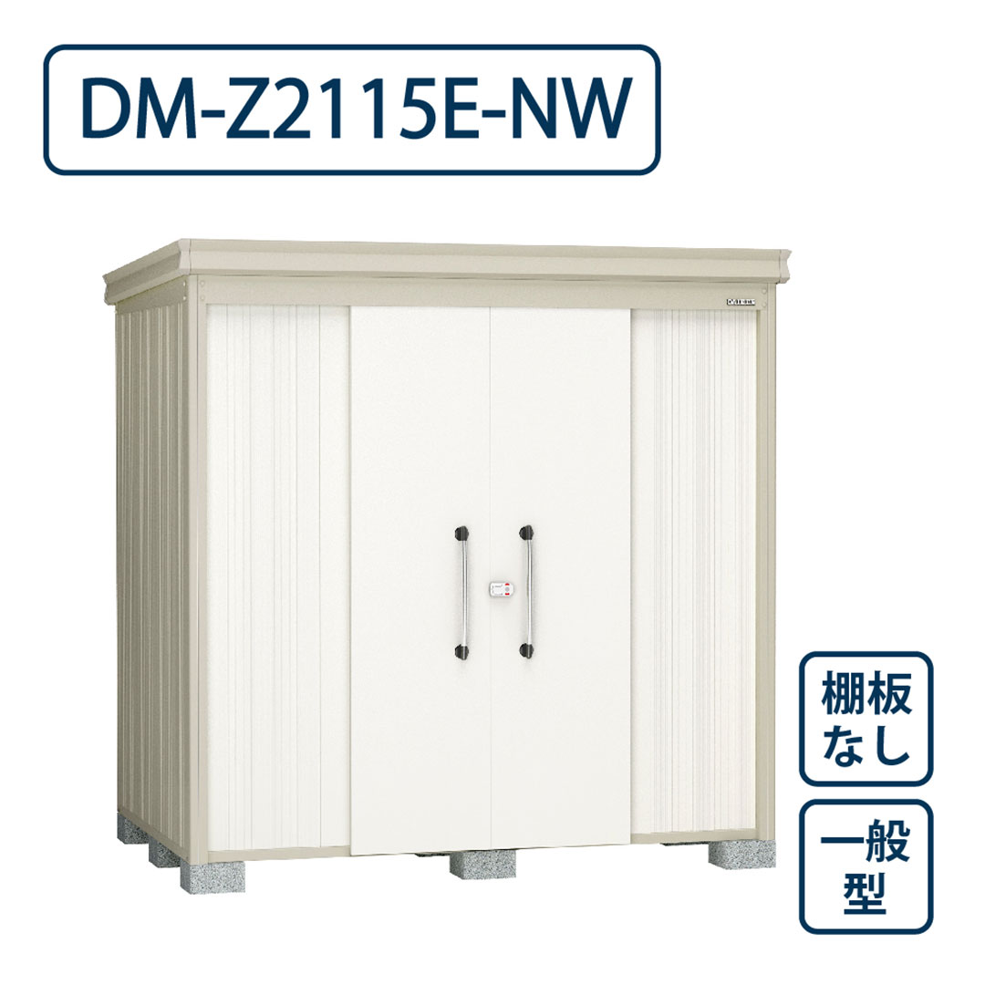 ダイケン ガーデンハウス DM-Z2115E-NW 一般型 棚板なし 間口2123mm×奥行1523mm ナチュラルホワイト 屋外 物置【法人限定】